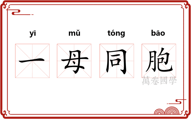 一母同胞