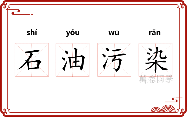 石油污染