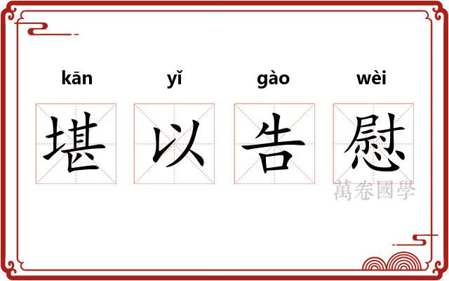 堪以告慰 堪以告慰