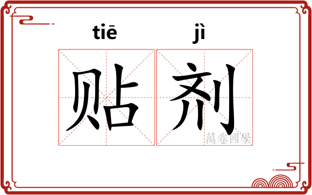 贴剂