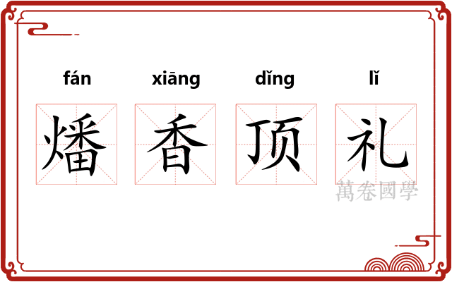燔香顶礼