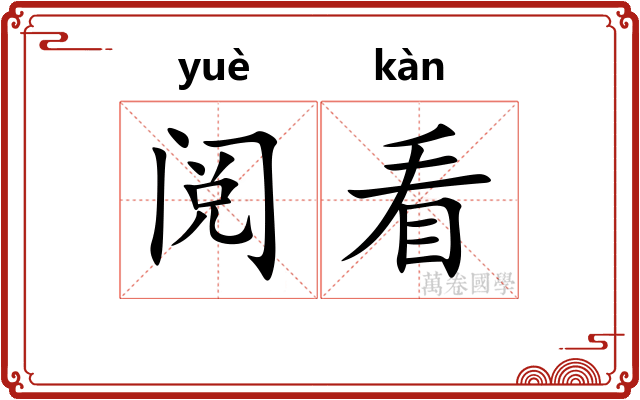 阅看
