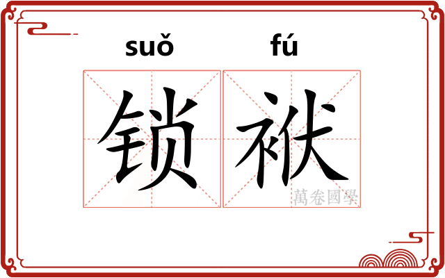 锁袱