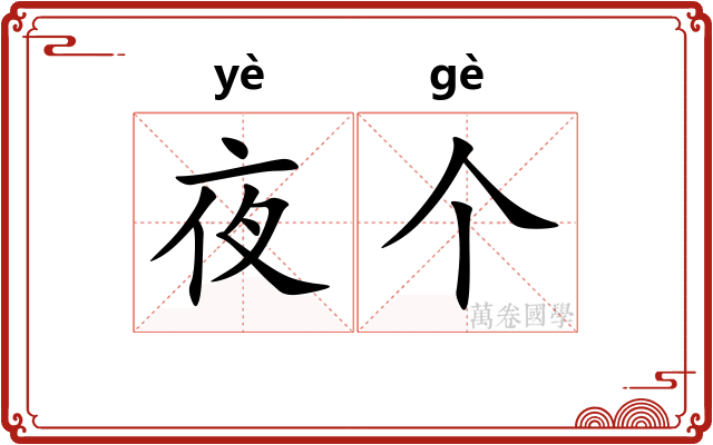 夜个