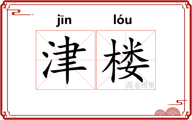 津楼