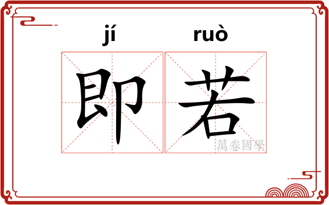即若