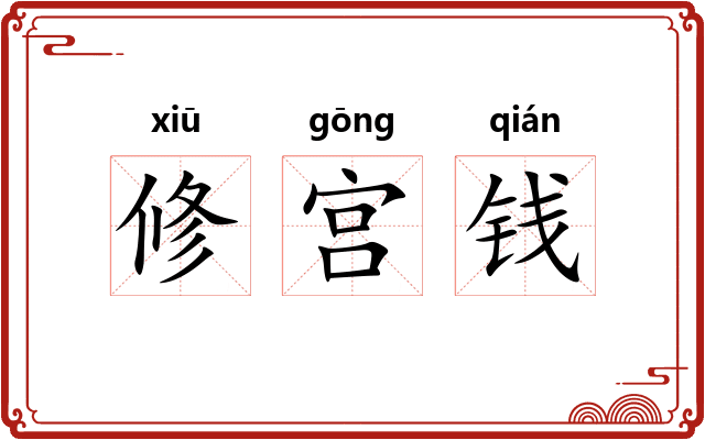 修宫钱