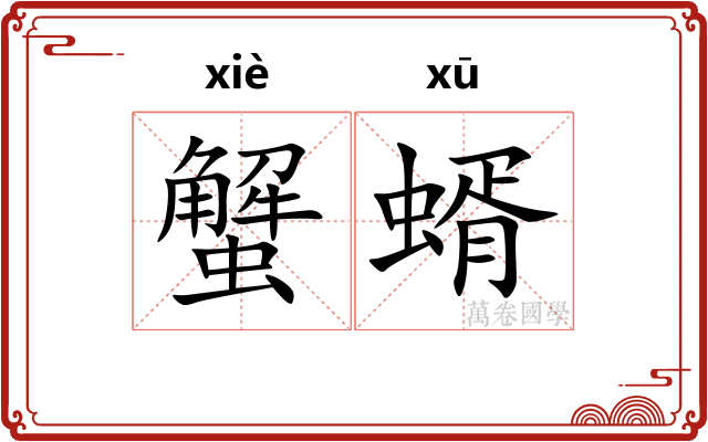 蟹蝑