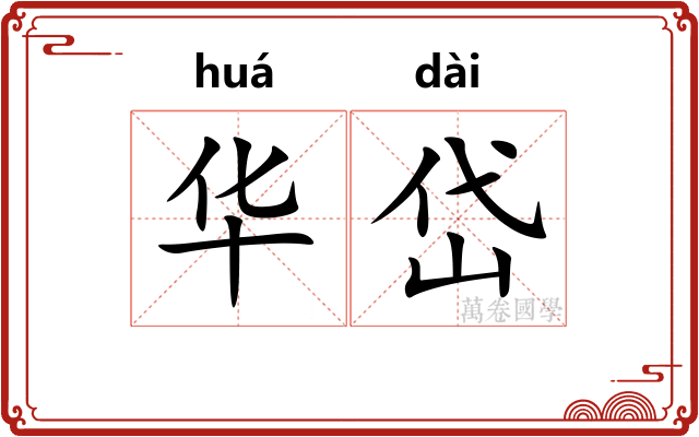 华岱
