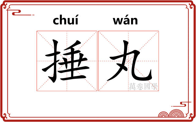 捶丸