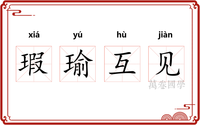 瑕瑜互见