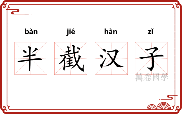 半截汉子