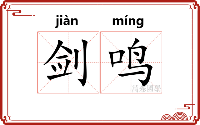剑鸣 剑鸣