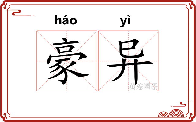 豪异 豪异