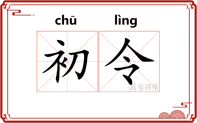 初令