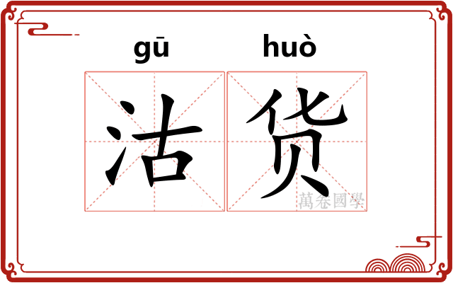 沽货