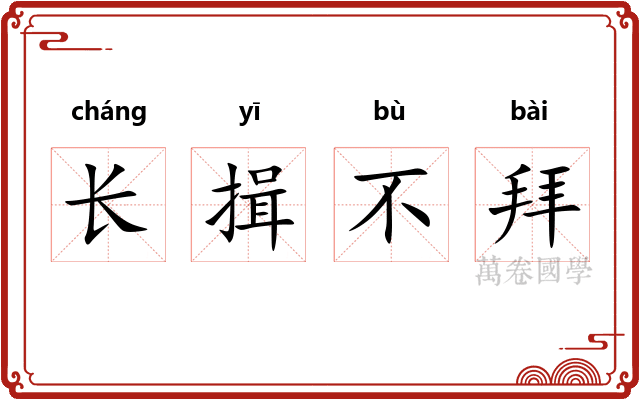 长揖不拜
