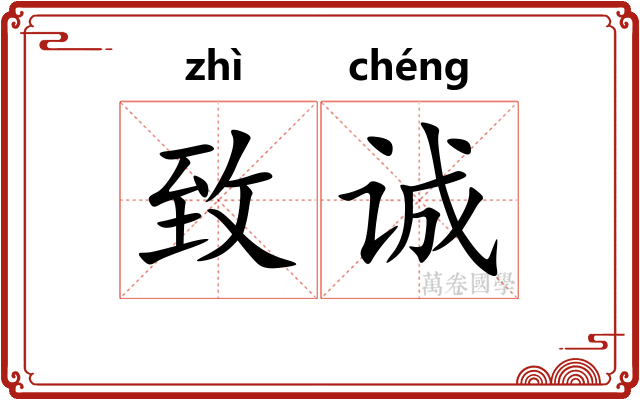 致诚
