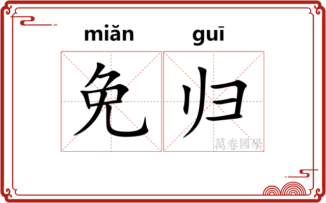 免归