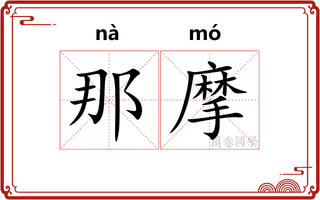 那摩