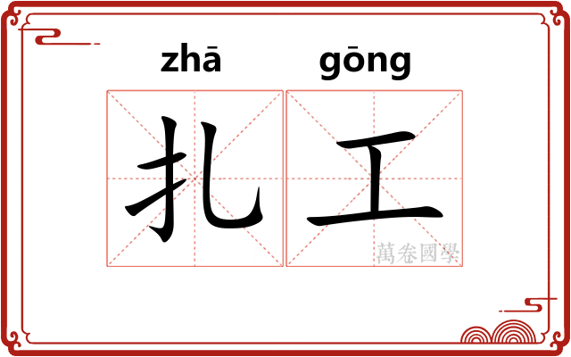 扎工