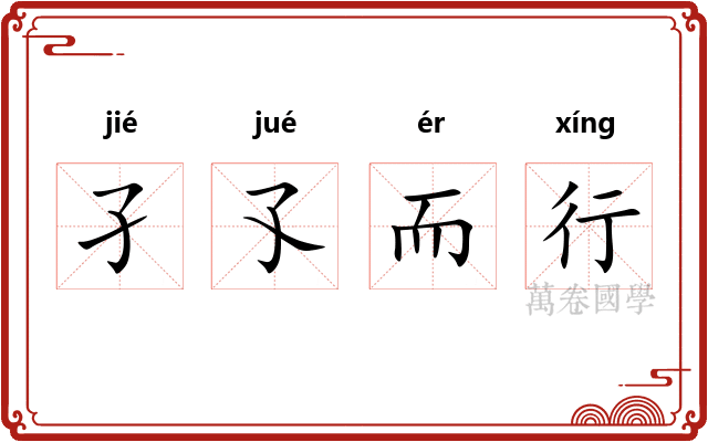 孑孓而行