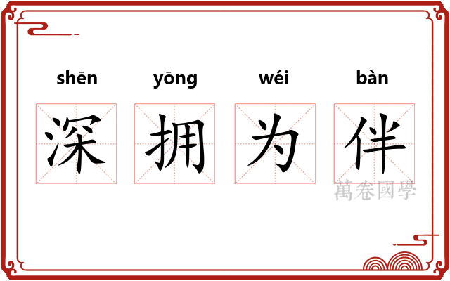 深拥为伴