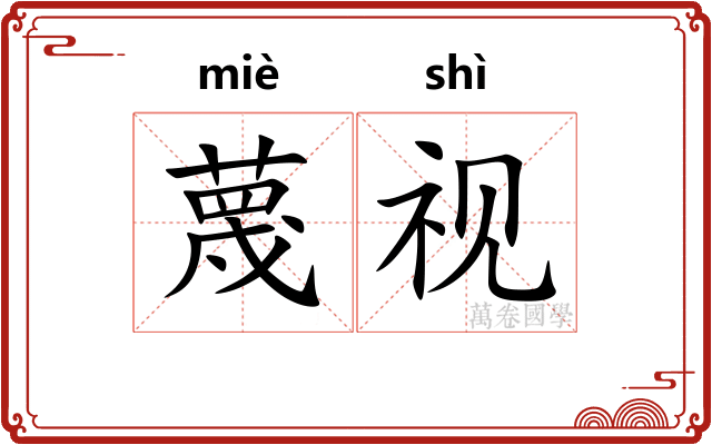 蔑视
