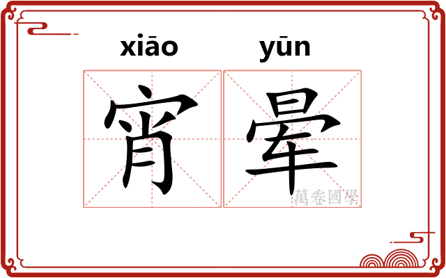 宵晕