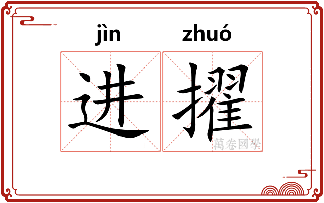 进擢