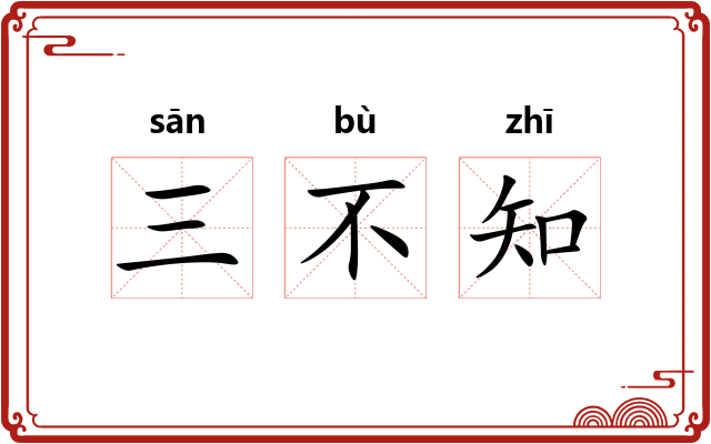 三不知 三不知