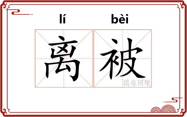 离被