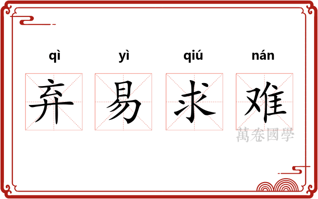 弃易求难