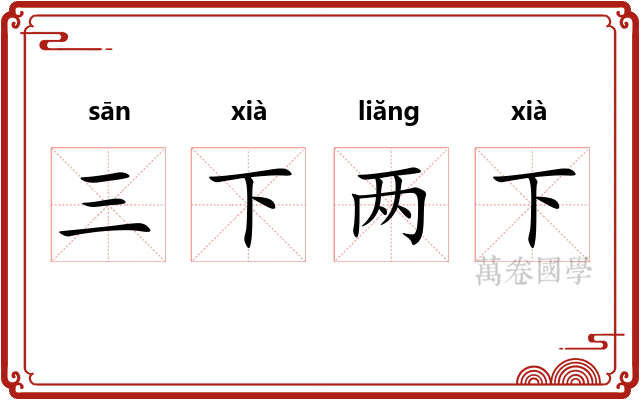 三下两下