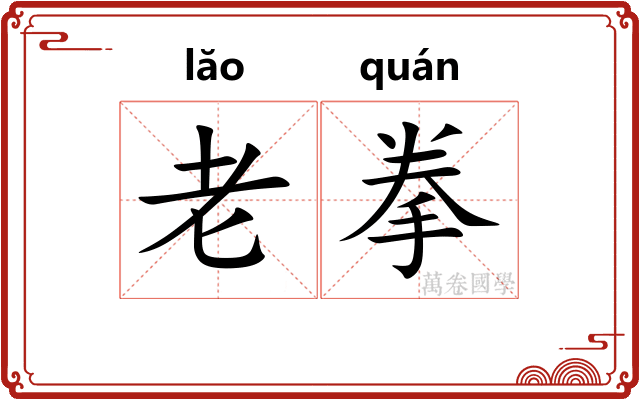 老拳