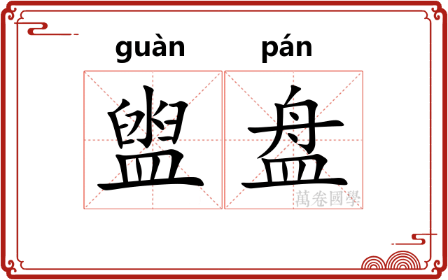 盥盘