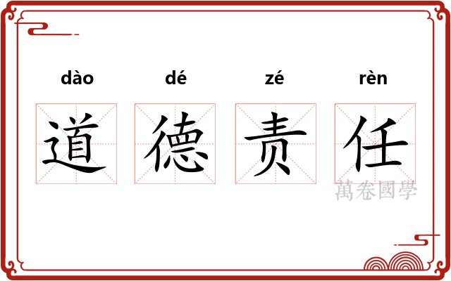 道德责任