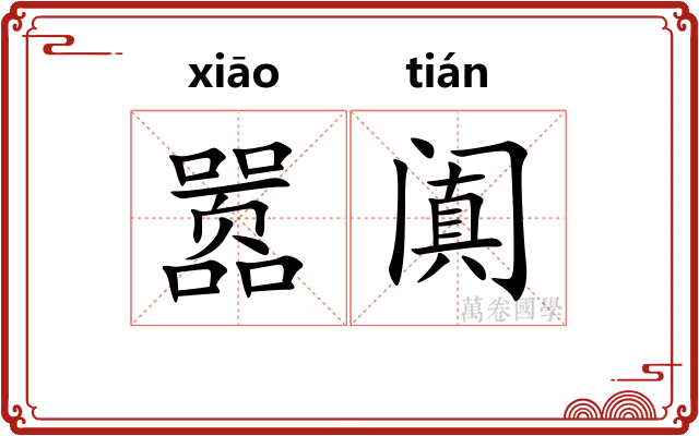 嚣阗
