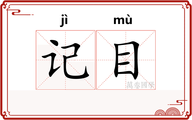 记目