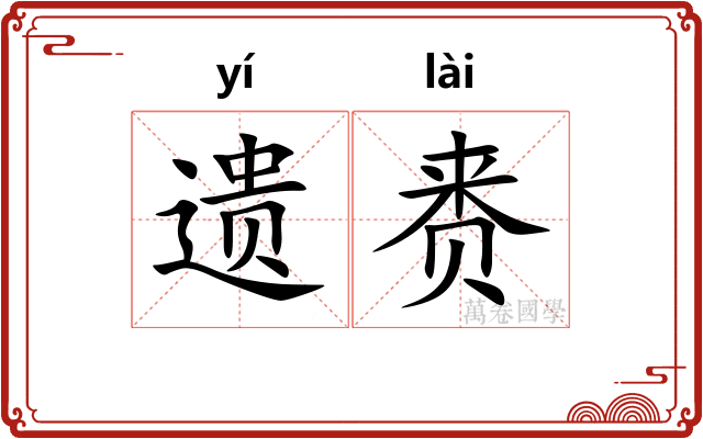 遗赉