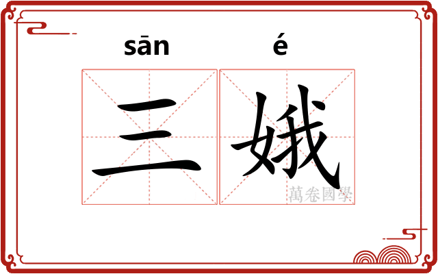 三娥