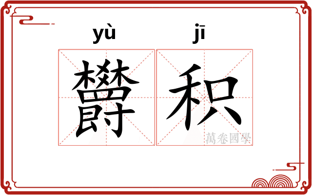 欝积