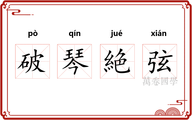破琴絶弦
