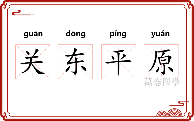 关东平原