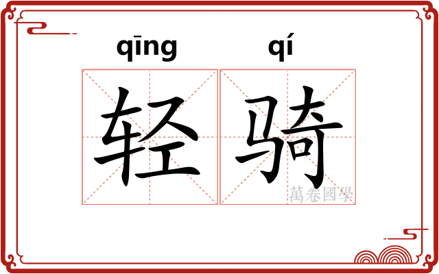 轻骑