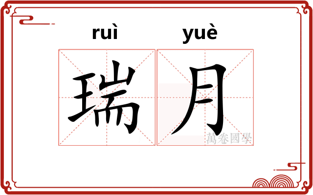 瑞月