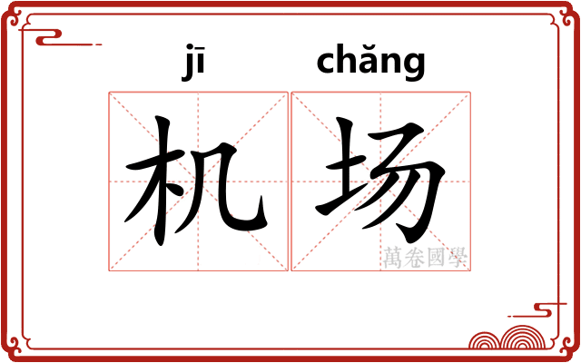 机场