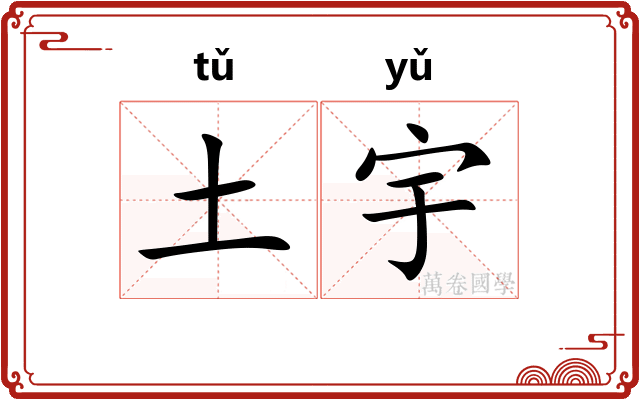 土宇