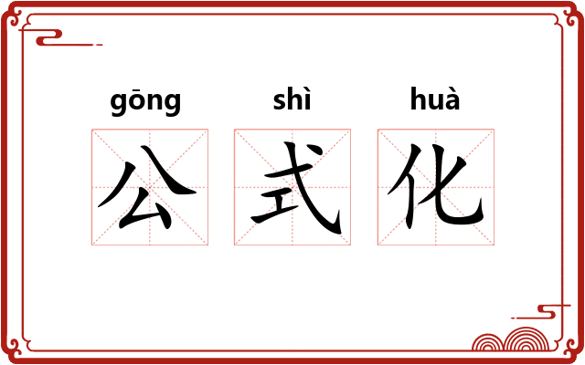 公式化