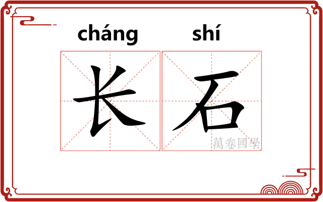 长石